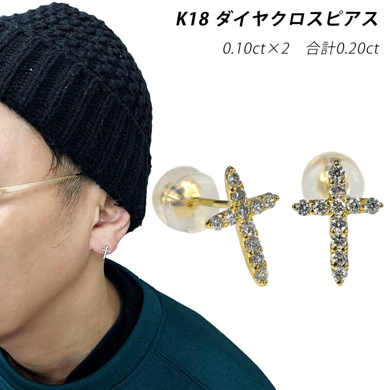 Rakuten - K18 0.2ct ダイヤクロスピアス 18金 ゴールド ダイヤモンド 十字架 クロス 0.1ct×2 合計 0.20ct メンズ レディース ジュエリー