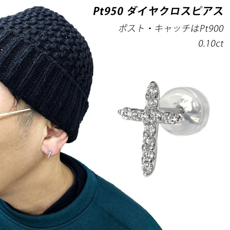 Rakuten - Pt950 0.1ct シングル ダイヤクロスピアス プラチナ ダイヤモンド 十字架 クロス 0.10ct 片耳 メンズ レディース ジュエリー