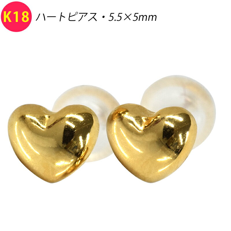 Rakuten - K18 ペア 両耳 2個 ぷっくり ハートピアス 5.5×5mm スタッドピアス イエローゴールド 18金 YG メンズ レディース ジュエリー