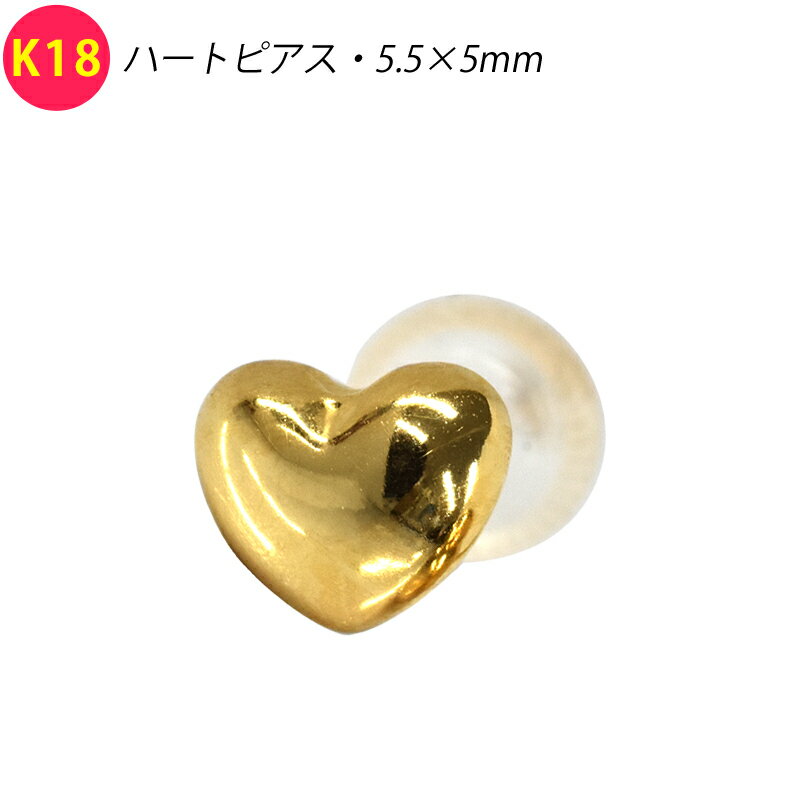 Rakuten - K18 シングル 片耳 1個 ぷっくり ハートピアス 5.5×5mm スタッドピアス イエローゴールド 18金 YG メンズ レディース ジュエリー