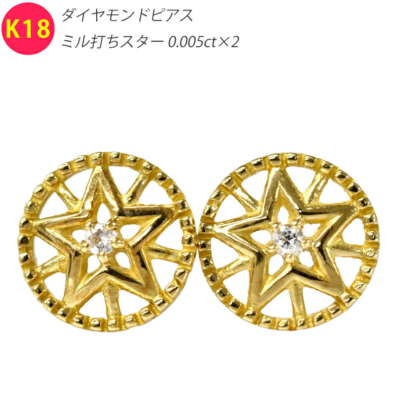 Rakuten - K18 ダイヤ ミル打ちスター6 ピアス 両耳 ペア 星 ダイヤモンド イエローゴールド 18金 YG メンズ レディース ジュエリー ダイアモンド
