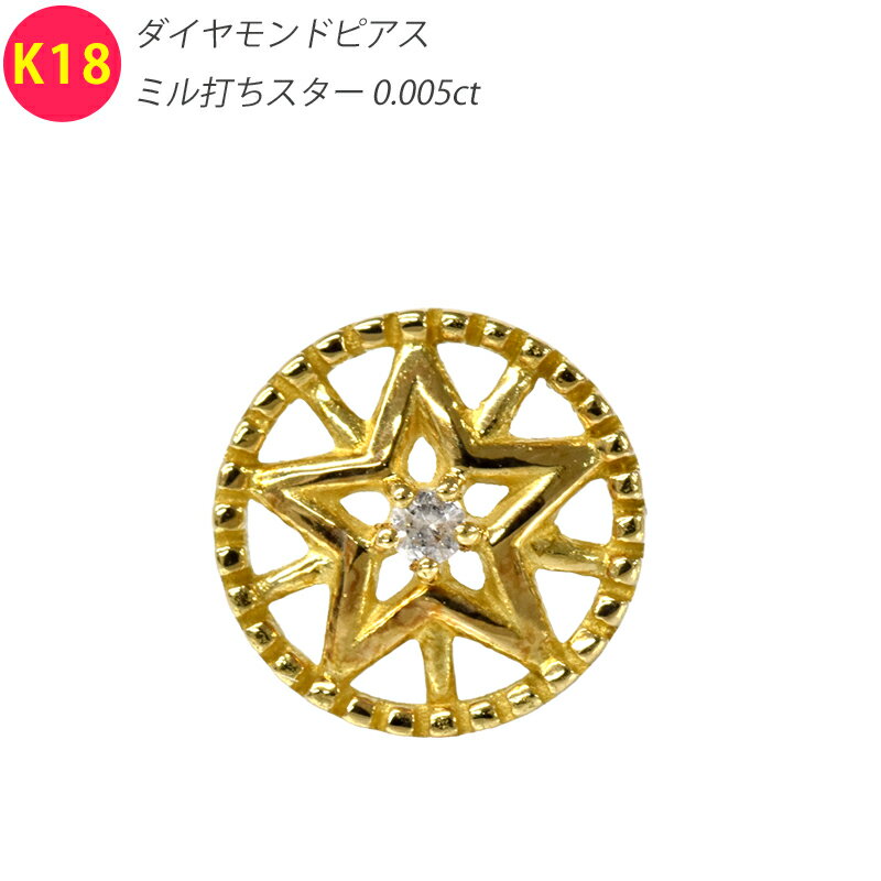 Rakuten - K18 ダイヤ ミル打ちスター6 ピアス シングル 片耳 1個 星 ダイヤモンド イエローゴールド 18金 YG メンズ レディース ジュエリー ダイアモンド