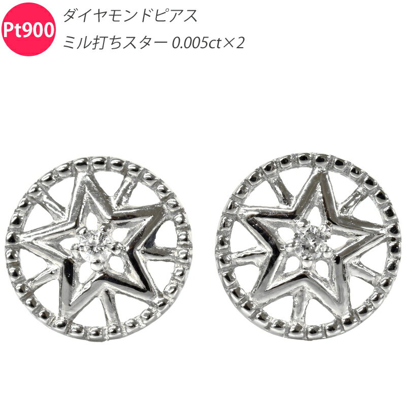 Rakuten - Pt900 ダイヤ ミル打ちスター6 ピアス 両耳用 ペア 星 ダイヤモンド プラチナ メンズ レディース ジュエリー ダイアモンド