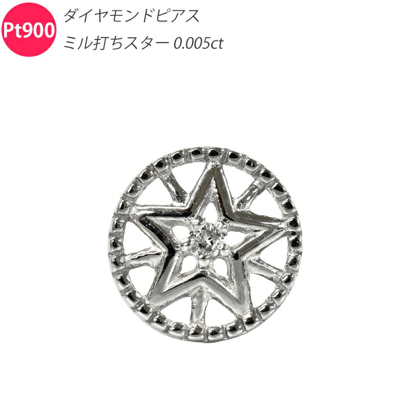 Rakuten - Pt900 ダイヤ ミル打ちスター6 ピアス シングル 片耳 1個 星 ダイヤモンド プラチナ メンズ レディース ジュエリー ダイアモンド