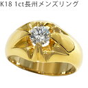 新品 K18 1ct 長州 リング G I1 GOOD 鑑定書付き ダイヤモンドリング メンズリング 24号 指輪 天然ダイヤ 18金 送料無料 1.0ct o...