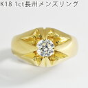 新品 あす楽 K18 ダイヤモンドリング 1ct メンズリング 24号 指輪 天然ダイヤ 18金 送料無料 長州 ori24