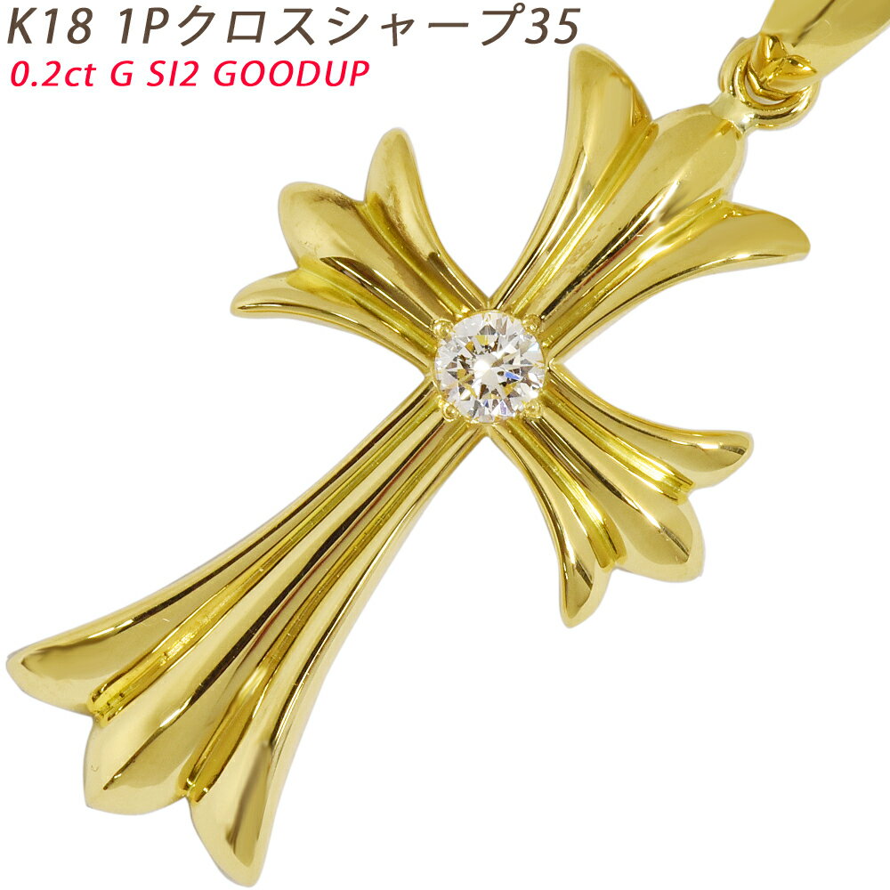 K18 1Pクロスシャープ35 イエローゴールド ペンダントトップ ダイヤモンド 鑑定書付 0.2ct G SI2 GOOD..