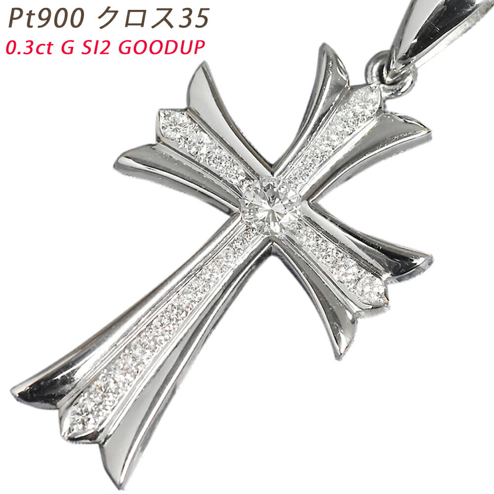 Pt900 クロス35 プラチナ ペンダントトップ ダイヤモンド 0.3ct 鑑定書付 G SI2 GOODUP メンズ ネックレス ori24