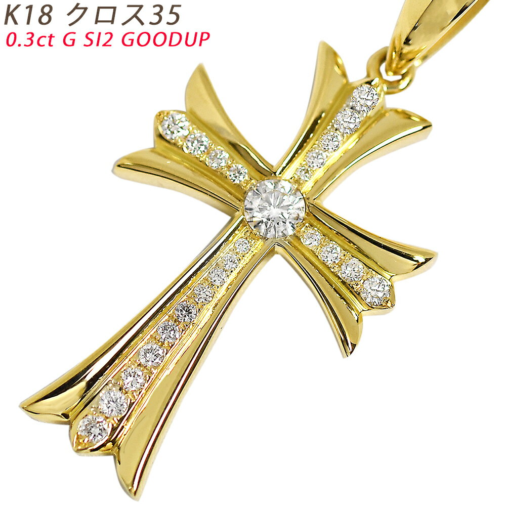 K18 クロス35 ペンダントトップ クロス メンズ ネックレス ダイヤモンド 0.3ct 鑑定書付 G SI2 GOOD以上 メンズ ネックレス ori24