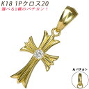 K18 1Pクロス20 イエローゴールド ペンダントトップ ダイヤモンド 0.1ctUP 鑑別書付 18金 メンズ ネックレス ori24