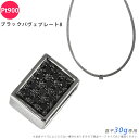 Pt900 ダイヤ ブラックダイヤパヴェプレート8 喜平用 30g 専用 ペンダントトップ ダイヤモンド プラチナ チャーム ブラックダイヤモンド メンズ or...