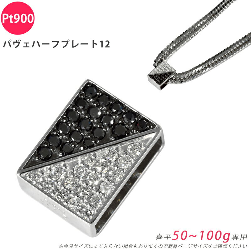 Pt900 ダイヤ パヴェハーフプレート12 喜平用 50～100g専用 ペンダントトップ ダイヤモンド ブラックダイヤ プラチナ チャーム メンズ ori24