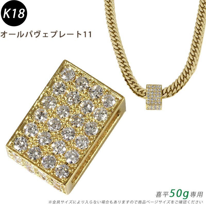 K18 ダイヤ オールパヴェプレート11 ペンダントトップ ダイヤモンド 18金 ゴールド チャーム キューブ 喜平用 50g専用 メンズ ジェンダーフリー ori24