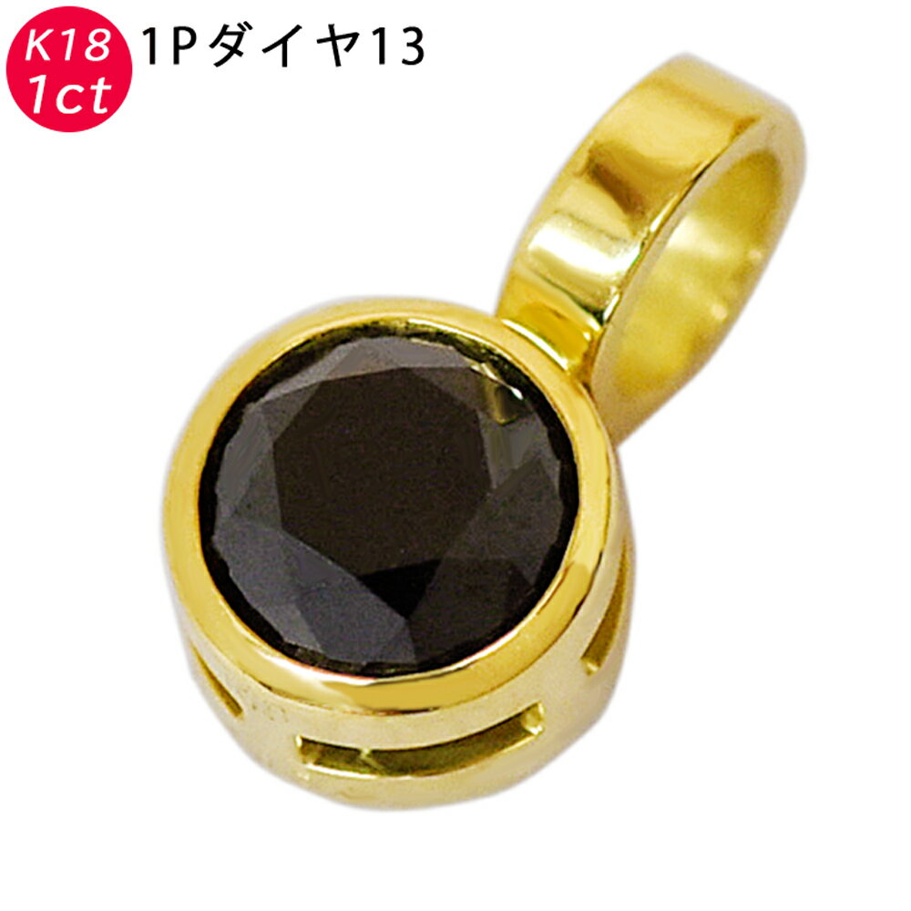 K18 1Pブラックダイヤ13 18金 ペンダントトップ ブラックダイヤモンド 1ctUP 鑑別書付 フクリン 1ct 1.0ct ダイアモンド ori24