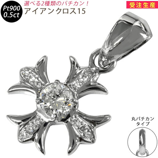 Pt900 アイアンクロス15 プラチナ ペンダントトップ ダイヤモンド 0.5ct 鑑別書付 H I1 FAIRUP メンズ ネックレス ori24 Pt900 アイアンクロス15 プラチナ ペンダントトップ ダイヤモンド 0.5ct 鑑別書付 H I1 FAIRUP メンズ ネックレス ori24