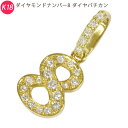 K18 ナンバー【 8 】 18金 ゴールド ダイヤモンドバチカン ペンダントトップ 数字 即日発送対応!鑑別書付 ori24