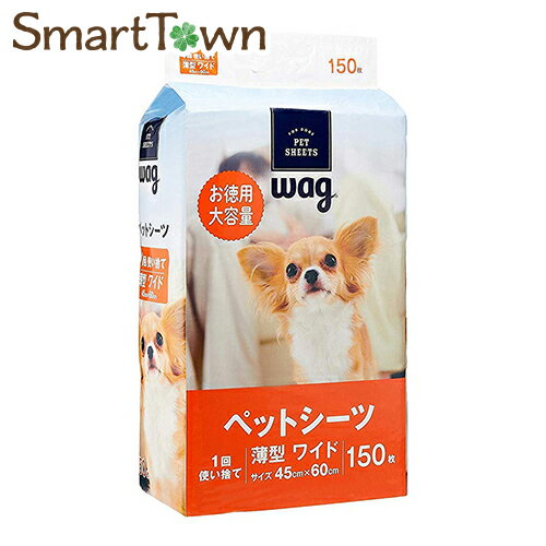 【当店オススメ】Wag ペットシーツ 薄型 1回使い捨て ワイド 150枚