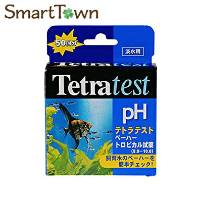 テトラ (Tetra) pHトロピカル試薬 (5.0-10.0)　50回分