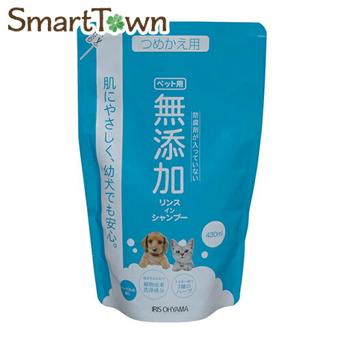 アイリスオーヤマ 無添加リンスインシャンプー つめかえ用 ハーバルの香り ペット用 430ml