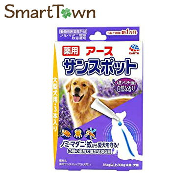 【動物用医薬部外品】 薬用 サンスポット ラベンダー 大型犬用 3.2g×3本入