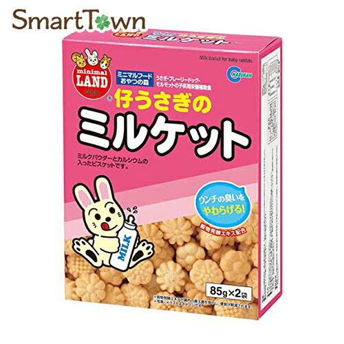 ※ダメージ有 ミニマルランド ミニマルフードおやつの森 仔ウサギのミルケット 85g×2袋 賞味期限：2024年02月