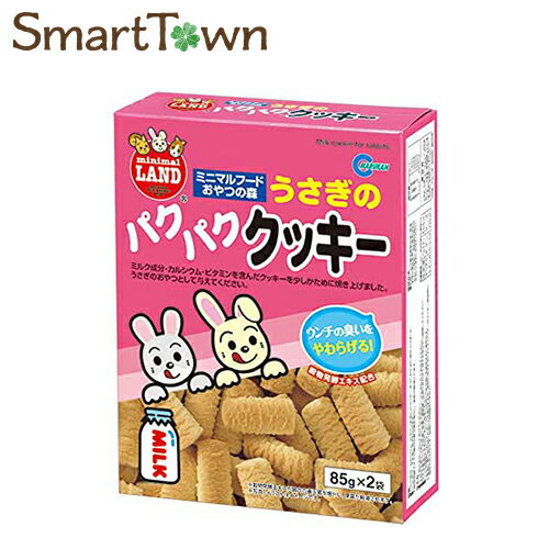 ※ダメージ有 ミニマルランド ミニマルフード おやつの森 うさぎのパクパククッキー 85g×2袋　賞味期限：2024年04月