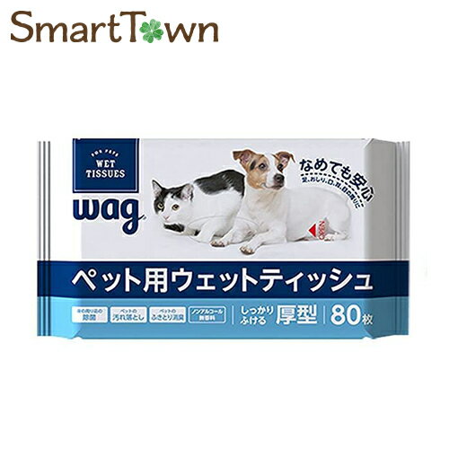 Wag ペット用ウェットティッシュ 240枚入 (80枚入り3個パック)