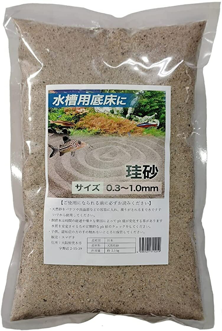 水槽の底砂 細目 2.5kg