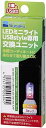 ※当店の商品には、返品・交換品が含まれていますが、 全て未使用品です。 中には箱潰れやパッケージ破れなどの商品もございますが お客様が不快に思われないように、確認とテープなどで補修を施しましたので、 ご安心いただけると思います。 詳細は、「OUTLET商品の注意事項」をご確認ください。 LEDミニライト用交換ユニットです。 USBユニット部分を差し替えるだけで簡単に交換できます。 飼育環境やシチュエーションにあわせて色・明るさを選択できます。
