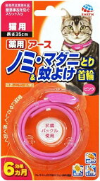 薬用 ノミ・マダニとり&蚊よけ首輪 ピンク 猫用 35cm