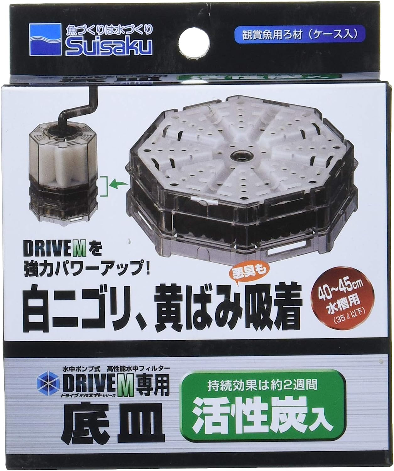 水作 エイト ドライブ Mサイズ 専用底皿セット(活性炭入)