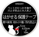 ※当店の商品には、返品・交換品が含まれていますが、 全て未使用品です。 中には箱潰れやパッケージ破れなどの商品もございますが お客様が不快に思われないように、確認とテープなどで補修を施しましたので、 ご安心いただけると思います。 詳細は、「OUTLET商品の注意事項」をご確認ください。 サイズ：6.35cm×10m 壁紙や家具などの上から貼れてはがせる保護テープなので、壁の角部分やテーブルの脚などのスポットで様々な所に簡単に貼れます。