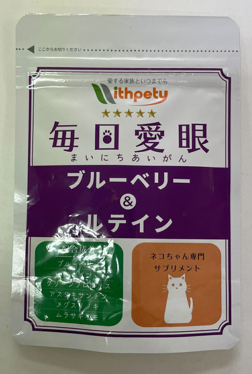 ※ダメージ有り 猫用 サプリメント ブルーベリー&ルテイン (60粒) 賞味期限：2023年12月