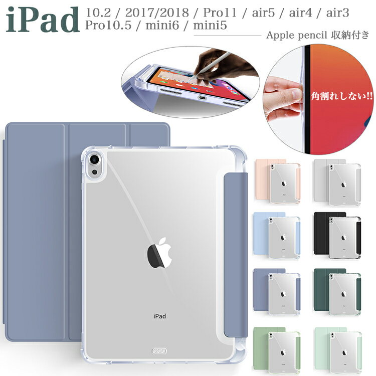 【スーパーSALE★最大42倍】2022 iPad ケース ペン収納 第9世代 耐衝撃 カバー mini6 第6世代 iPad 10.2 第8 7世代 Air5 air4 10.9 第5 第4世代 iPad 9.7 第6 5世代 2018 2017 pro 11 第3世代 第2 air 3 pro10.5 mini5 アイパットエア5 プロ 半透明マット 防指紋 クリア