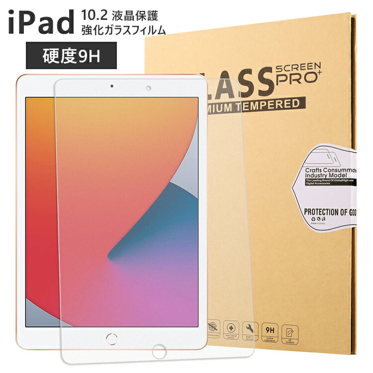 【 iPad 10.2 第9 第8 第7世代専用ガラスフィルム】iPad 10.2 強化ガラスフィルム アイパッド 透明強化ガラス 液晶保護フィルム クリアガラス 高光沢 クリア スクリーン保護 国産AGC旭硝子素材使用 9H硬度 自然吸着で貼付け簡単 貼り付けやすい 飛散防止 汚れ 指紋防止加工