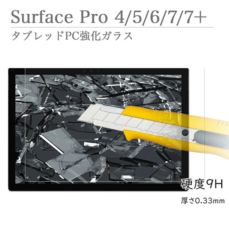 Microsoft Surface Pro4 Pro5 Pro6 Pro 7 / 7 強化ガラス 液晶保護 フィルム 国産のAGC旭硝子素材使用 サーフェイス サーフェスプロ 4 5 6 7 7Plus 透明 ガラス液晶保護フィルム タブレットPC強化ガラスフィルム 9H硬度 0.33mm厚さ