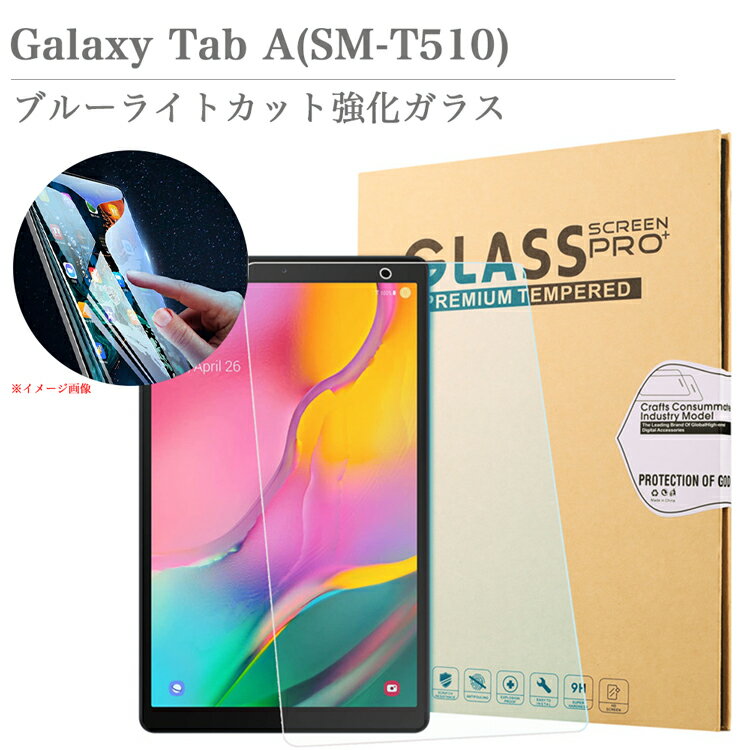 ブルーライトカット 強化ガラスフィルム J:COMタブレット Galaxy Tab A 10.1 2019 (SM-T510) 液晶保護フィルム ガラス フィルム ギャラクシー タブレット galaxy tabA 10.1インチ 飛散防止 自動吸着 貼り易い 汚れ 指紋 気泡防止