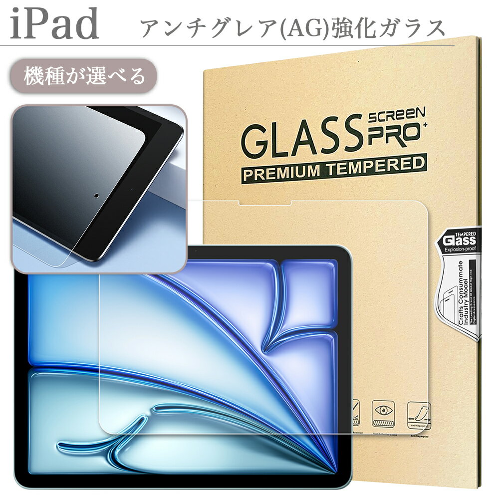 低反射 アンチグレア加工 iPad フィルム 強化ガラス 10.9 第10世代 10.2 第9 マット 指紋防止 第8 第7 iPad 9.7 第6 第5世代 iPad Air 10.9 Air 5 Air 4 Air3 Air2 Pro 11 第4 第3 第2 第1世代 Pro10.5 iPad mini6 第6世代 mini 5 mini4 アイパッド エア プロ ミニ