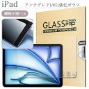 低反射 アンチグレア加工 iPad フィルム 強化ガラス 10.9 第10世代 10.2 第9 マット 指紋防止 第8 第7 iPad 9.7 第6 第5世代 iPad Air 10.9 Air 5 Air 4 Air3 Air2 Pro 11 第4 第3 第2 第1世代 Pro10.5 iPad mini6 第6世代 mini 5 mini4 アイパッド エア プロ ミニ