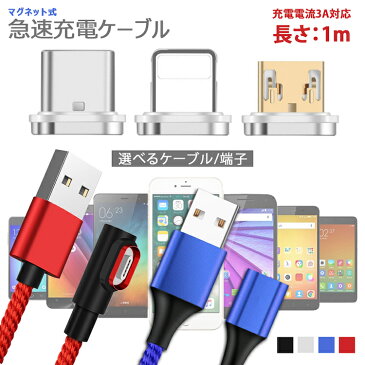 【各マグネット端子2個セットOR各色ケーブルのみ1本】3in1高速充電 データ転送 マグネット QC3.0 9V 対応 長さ1m アイフォン スマホ タブレット iPad 3A高出力 iPhone type-c micro USB iqos アイコス Mac マック usbケーブル アンドロイド iOS ナイロン 在宅 テレワーク