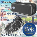 Bluetoothスピーカー スピーカー 防水 bluetooth お風呂 高音質 小型 コンパクト おしゃれ 車 IPX67 完全防水 防塵 40W コンパクトスピーカー アウトドア ポータブル ワイヤレス ハンズフリー 通話 吊り下げ 大容量バッテリー マイク内蔵 技適認証有 2台 ペアリング ステレオ 再生