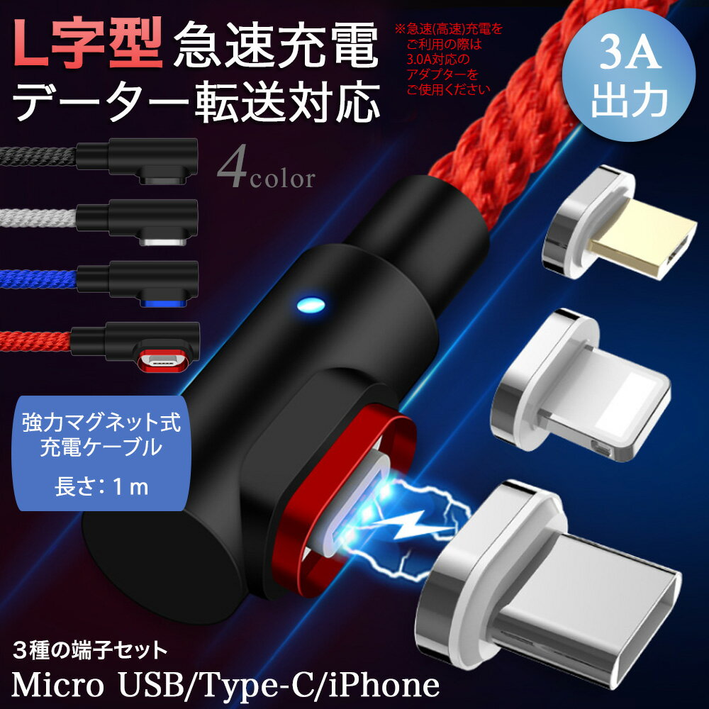 【4点セット】L字型 3in1 高速充電ケーブル データ転送 磁石 マグネット式ケーブル 1m QC3.0 9V 対応 アイフォン アンドロイド スマホ タブレット iPad 3A iPhone type-c マイクロUSB タイプc usbケーブル micro usb 急速充電 ライトニング 高耐久 ナイロン 断線防止 防塵