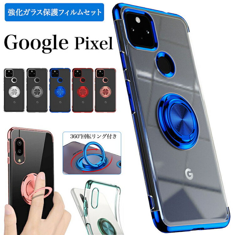 ガラスフィルムセット Google Pixel 8a 8 8Pro 7a pixle 7 Pro 7 6a 5a 5G pixel7a pixel7 pro pixel6a pixel5a 5g グーグル google グーグル ピクセル カバー サイドメッキ ソフト メタリック TPU クリア 透明 シンプル おしゃれ 便利 360度回転バンカーリング付 ケース