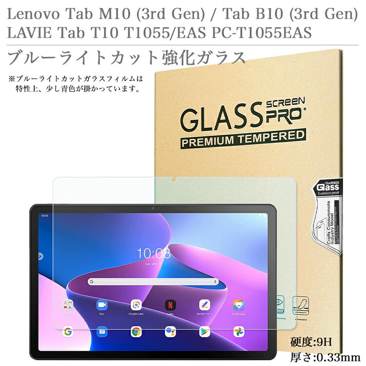 ブルーライトカット 強化ガラスフィルム Lenovo Tab M10 ( 3rd Gen ) / B10 (3rd Gen) TB-328F TB-328FU TB-328XU / LAVIE Tab T10 T1055EAS / docomo LAVIE Tab T10d PC-T1055ETS / レノボ M10 第3世代 / ラヴィ ラビ タブ T10d ドコモタブレット AGC 日本旭硝子素材