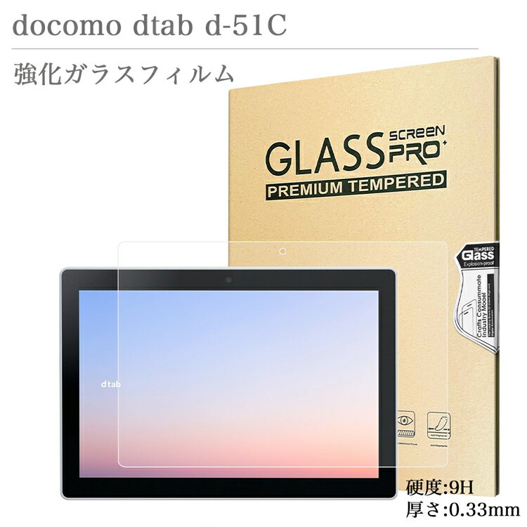 強化ガラスフィルム docomo dtab d-51C 10.1インチ ドコモ 日本旭硝子素材 0.3mm タブレット 液晶保護フィルム ディータブ d51c ラウンドエッジ加工 9H硬度 飛散防止 高透過率 自動吸着 汚れ 極薄