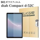 dtab Compact d-52C 強化ガラスフィルム 8.4インチ d 52c 透明 クリア 日本旭硝子素材 タブレットPC docomo ドコモ ディータブd52c タブレット用液晶保護ガラスフィルム ラウンドエッジ加工 高硬度 飛散防止 汚れ 指紋防止 貼り付け簡単 気泡ゼロ