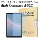 日本旭硝子素材 dtab Compact d-52C ブルーライトカット強化ガラスフィルム 透明 クリア 8.4インチ d52cタブレットPC docomo ドコモ デ..