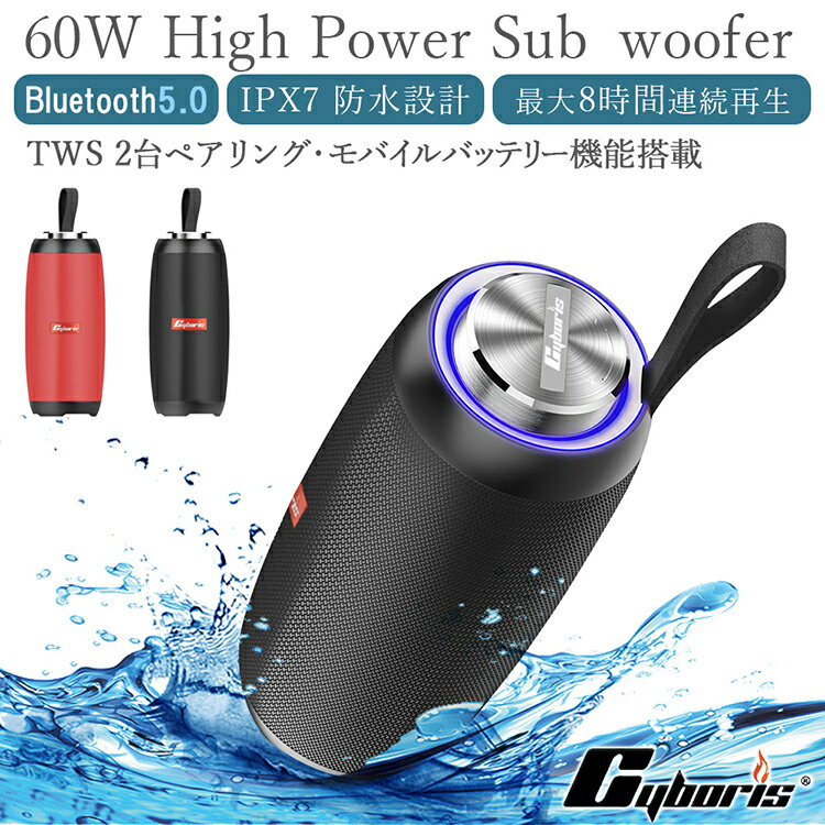 【Cyboris正規品】60W スピーカー bluetooth 高音質 小型 防水 重低音 おしゃれ 車 お風呂 ブルートゥース 5.0 会議 IPX7 完全防水 8時間再生 大容量バッテリー お風呂 海 アウトドア モバイルスピーカー マイク内蔵 モバイルバッテリー機能 TWSペアリング