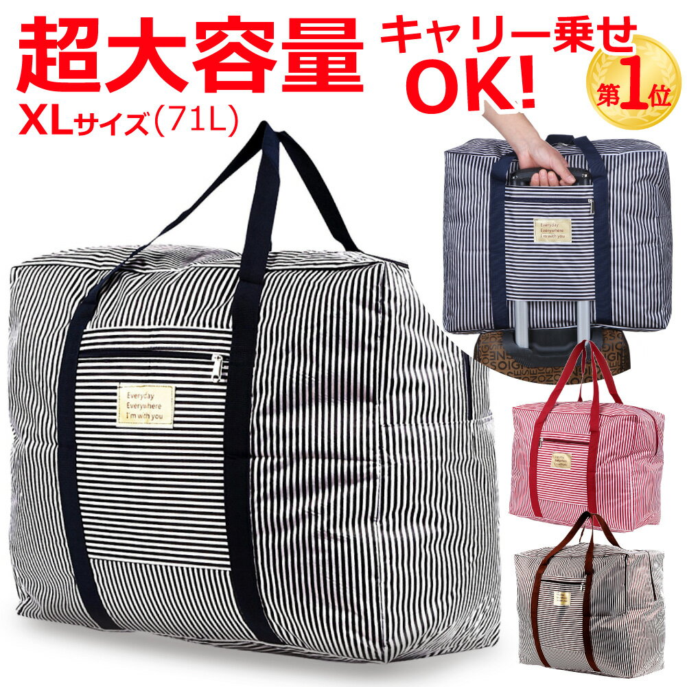 【送料無料】 折りたたみ ボストンバッグ 大容量 XLサイズ 71L 旅行バッグ 入院 バッグ かばん