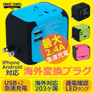 【スマホ充電OK】 海外 変換プラグ マルチプラグ 急速 2.4A 充電機能付き コンセント マルチ USB 2ポート 海外旅行 用 旅行 便利グッズ マルチ電源プラグ ハワイ 台湾 中国 マルチ変換プラグ アメリカ EU アジア 海外変換アダプタ 旅行便利グッズ シンガポール グッズ